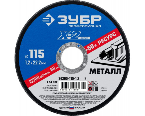 ЗУБР   115 x 1.2 x 22.2 мм, для УШМ, Круг отрезной по металлу, Профессионал (36200-115-1.2)