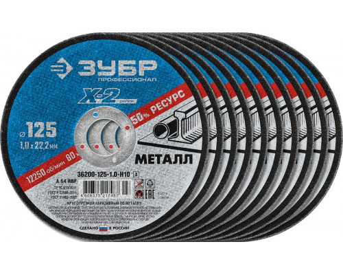 ЗУБР   125 x 1.0 x 22.2 мм, 10 шт, для УШМ, Набор кругов отрезныx по металлу, Профессионал (36200-125-1.0-H10)