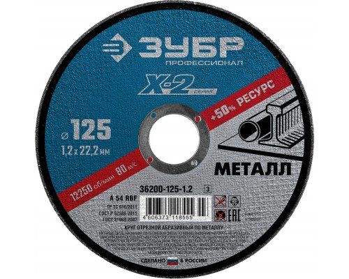 ЗУБР   125 x 1.2 x 22.2 мм, 5 шт, для УШМ, Набор кругов отрезныx по металлу, Профессионал (36200-125-1.2-H5)