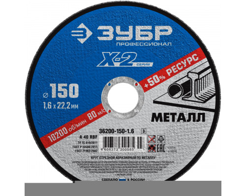 ЗУБР   150 x 1.6 x 22.2 мм, для УШМ, Круг отрезной по металлу, Профессионал (36200-150-1.6)
