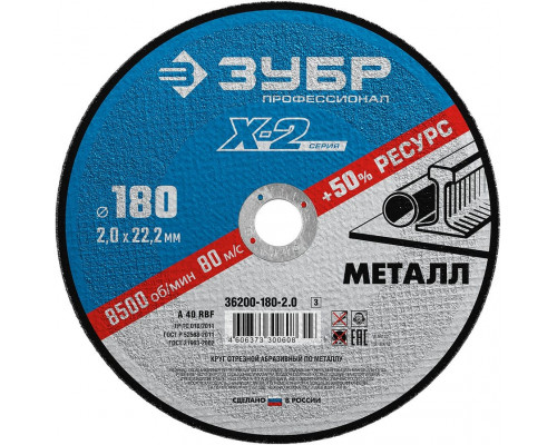ЗУБР   180 x 2.0 x 22.2 мм, для УШМ, Круг отрезной по металлу, Профессионал (36200-180-2.0)