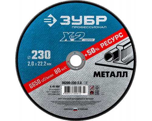 ЗУБР   230 x 2.0 x 22.2 мм, для УШМ, Круг отрезной по металлу, Профессионал (36200-230-2.0)