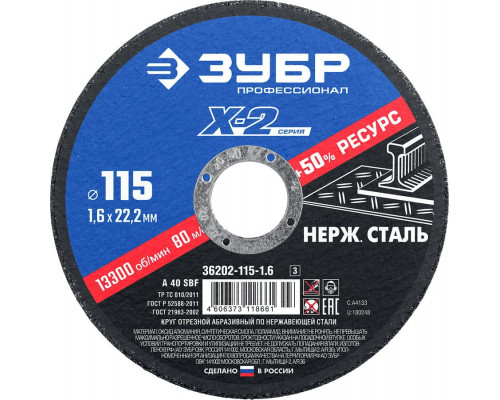 ЗУБР  115 x 1.6 x 22.2 мм, Круг отрезной по нержавеющей стали, Профессионал (36202-115-1.6)