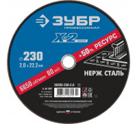 ЗУБР  230 x 2.0 x 22.2 мм, Круг отрезной по нержавеющей стали, Профессионал (36202-230-2.0)