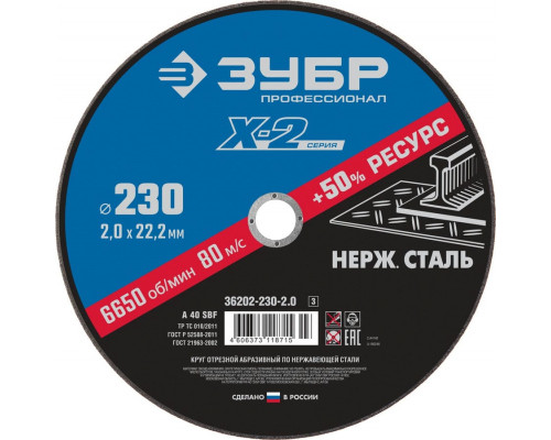 ЗУБР  230 x 2.0 x 22.2 мм, Круг отрезной по нержавеющей стали, Профессионал (36202-230-2.0)
