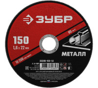 ЗУБР  150 x 1.6  х 22.2 мм, для УШМ, Круг отрезной по металлу, Мастер (36300-150-1.6)