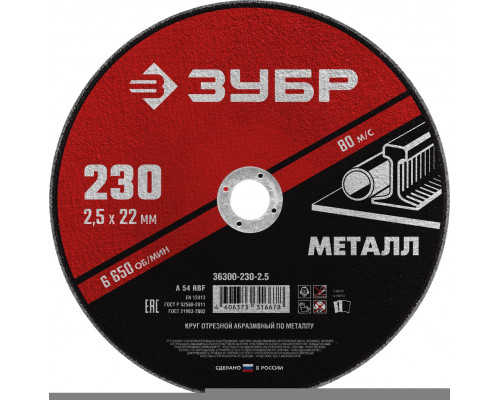 ЗУБР  230 x 2.5  х 22.2 мм, для УШМ, Круг отрезной по металлу, Мастер (36300-230-2.5)