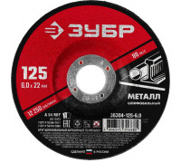 ЗУБР  125 x 6 х 22.2 мм, для УШМ, Круг шлифовальный по металлу (36304-125-6.0)