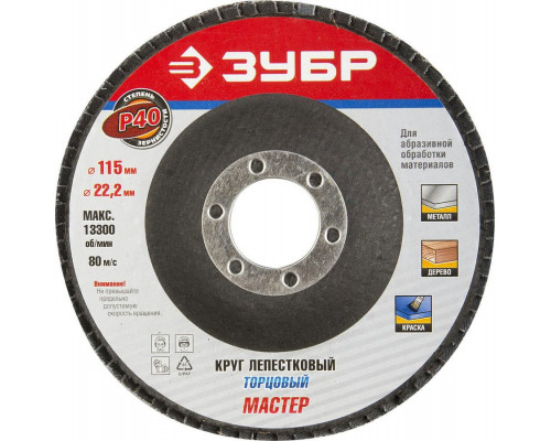 ЗУБР  115 мм, P40, КЛТ, Круг лепестковый торцевой, Профессионал (36590-115-40)