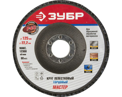 ЗУБР  125 мм, P40, КЛТ, Круг лепестковый торцевой, Профессионал (36591-125-40)