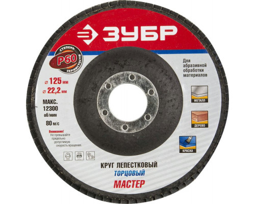 ЗУБР  125 мм, P60, КЛТ, Круг лепестковый торцевой, Профессионал (36591-125-60)
