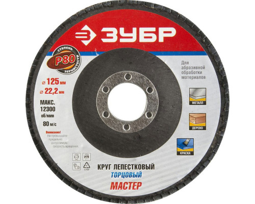 ЗУБР  125 мм, P80, КЛТ, Круг лепестковый торцевой, Профессионал (36591-125-80)
