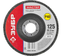 ЗУБР  125 мм, P40, КЛТ, Круг лепестковый торцевой, Мастер (36593-125-40)