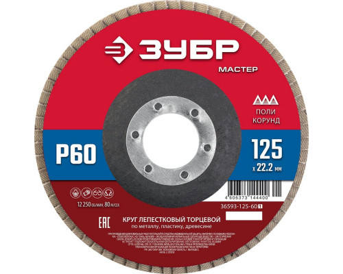 ЗУБР  125 x 22.2 мм, P60, КЛТ, Круг лепестковый торцевой (36593-125-60)