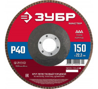 ЗУБР  150 x 22.2 мм, P40, КЛТ, Круг лепестковый торцевой (36593-150-40)
