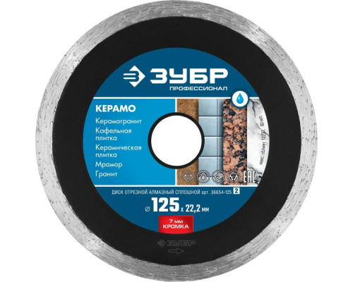ЗУБР  КЕРАМО-22 d 125 мм (22.2 мм, 7х2.0 мм), Алмазный диск, Профессионал (36654-125)