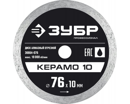 ЗУБР  КЕРАМО-10 d 76 мм (10 мм, 5х1.2 мм), Алмазный диск, Профессионал (36664-076)
