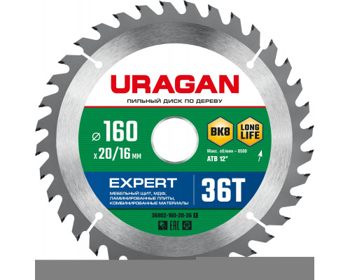 URAGAN Expert 160х20/16мм 36Т, диск пильный по дереву