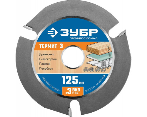 ЗУБР Термит-3 125х22,2мм, 3 резца, диск пильный по дереву для УШМ, усиленный
