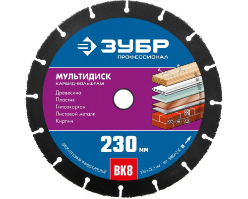 ЗУБР МУЛЬТИДИСК 230х22,2 мм, диск отрезной по дереву для УШМ(с твердосплавным зерном)