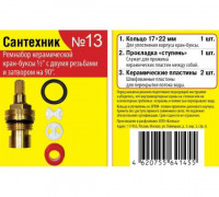 Набор № 13 импортных керамических кран-букс