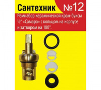 Набор № 12 отечественных керамических кран-букс