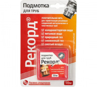 Подмотка для труб "Рекорд" 50 м, блистер (150 шт)