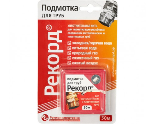 Подмотка для труб "Рекорд" 50 м, блистер (150 шт)